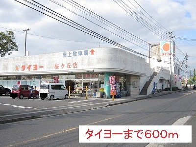 【周辺】 | タイヨーまで600m