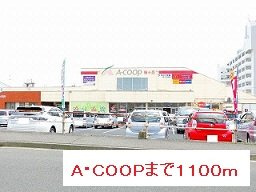 【周辺】 | Ａ・ＣＯＯＰまで1100m