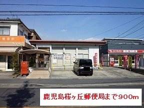 【周辺】 | 鹿児島桜ヶ丘郵便局まで900m