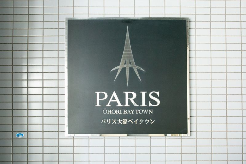 パリス大濠ベイタウンのその他