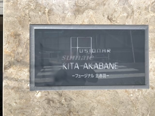フュージョナル北赤羽の周辺|ランドマークです☆