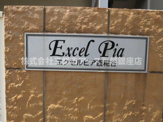 【その他】 | エクセルピア西糀谷 | エクセルピア西糀谷