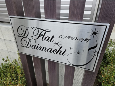 【その他】 | Dフラット台町(ディーフラットダイマチ)
