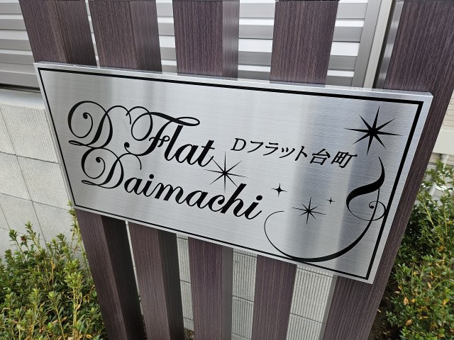 【その他】 | Dフラット台町(ディーフラットダイマチ)