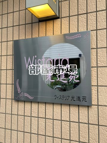 ウィステリア光進苑のその他|ランドマーク