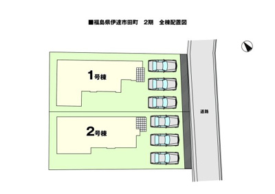 【区画図】 | 伊達市田町2期　2号棟 | ★内覧予約でブランド米2kg★
