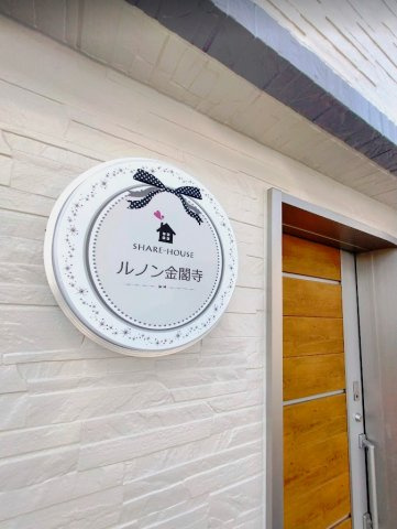 ルノン金閣寺｜2018年フルリノベーション済シェアハウスの玄関|シェアハウス「ルノン金閣寺」のエントランス。温かく迎えてくれる上質な住まいです。