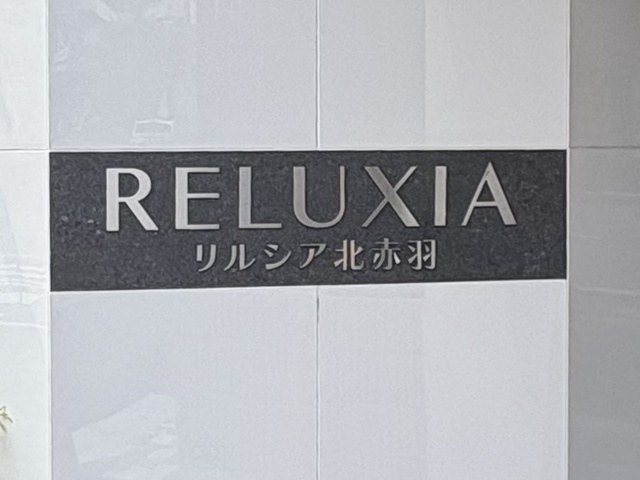 RELUXIA北赤羽の周辺|ランドマークです☆