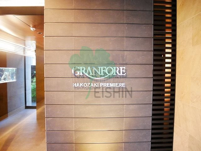 グランフォーレ箱崎プレミア