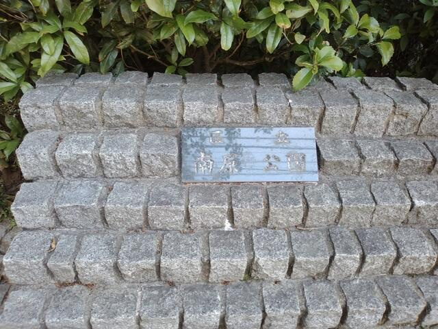 南原公園まで50m