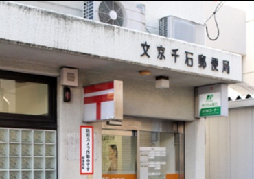レニール本駒込の周辺|千石郵便局