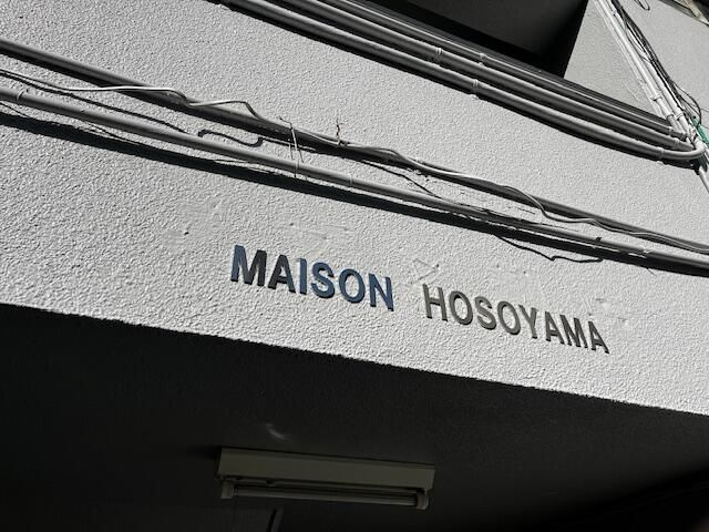 ＭＡＩＳＯＮ　ＨＯＳＯＹＡＭＡのエントランス