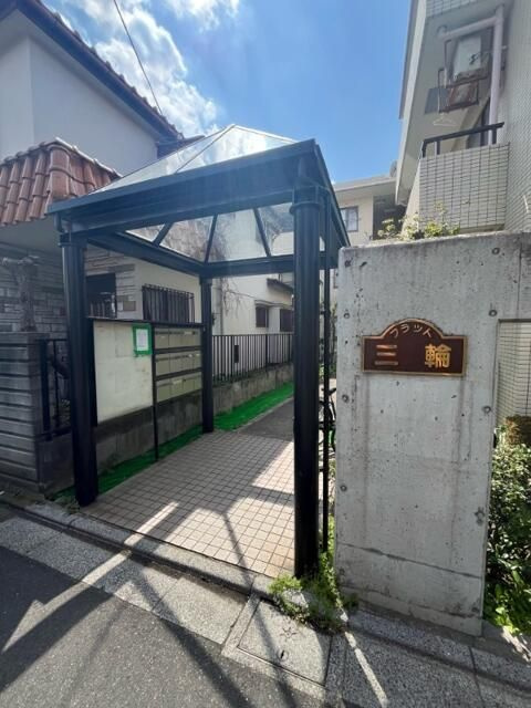 フラット三輪のエントランス
