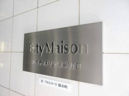 エスティメゾン錦糸町Ⅱのその他