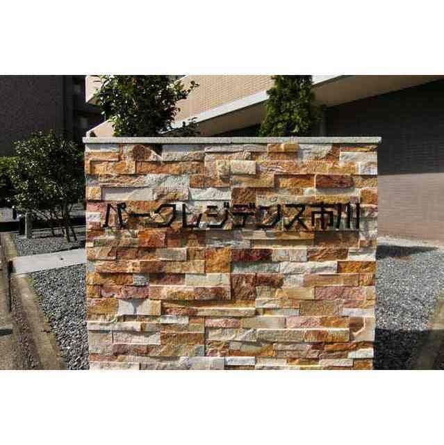 パークレジデンス市川の設備