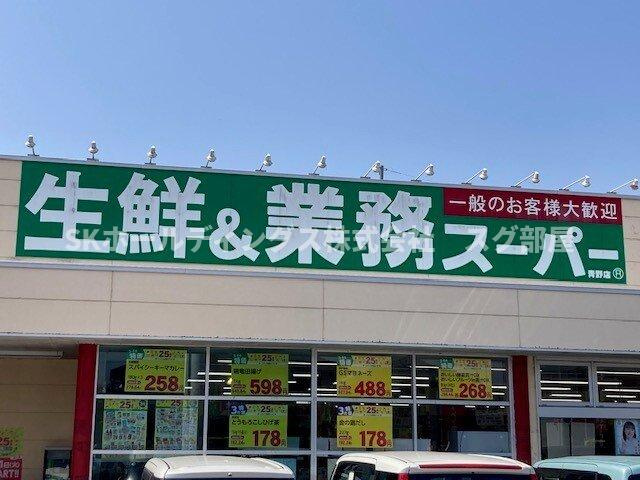 グランシャリオ　ジュモーの周辺|業務スーパー 青野店まで1500m