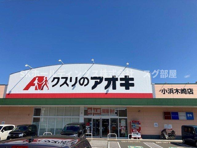 レインボーパレスⅠの周辺|クスリのアオキ 小浜木崎店まで1900m