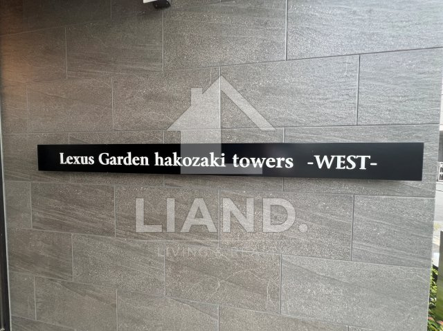 LEXUS　GARDEN箱崎タワーズWEST　東箱崎小学校区の周辺|LEXUS　GARDEN箱崎タワーズWEST
