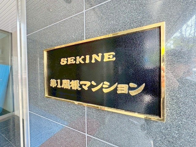 第1関根マンションのその他