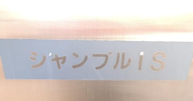 シャンブルＩＳのその他共用部分