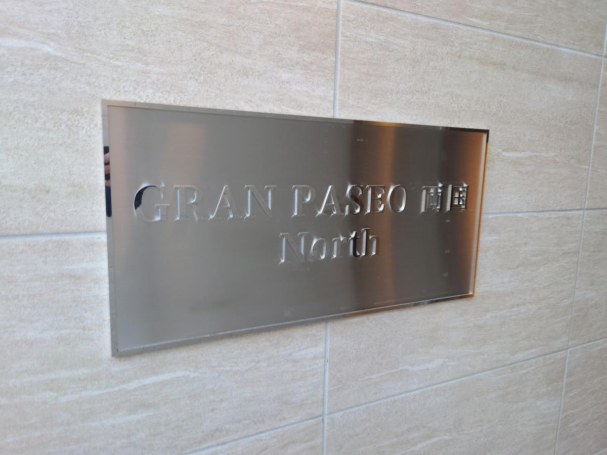 ＧＲＡＮ　ＰＡＳＥＯ両国　Ｎｏｒｔｈのその他