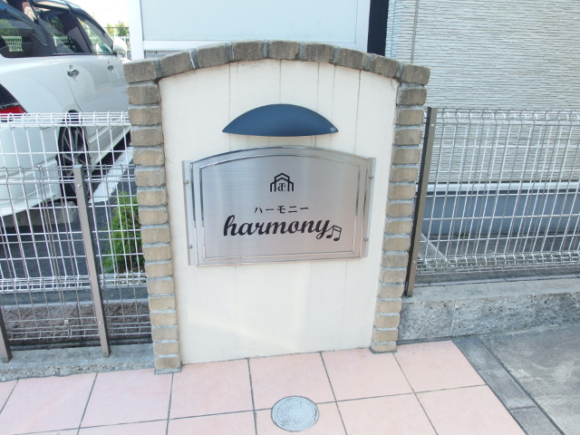 ハーモニーのその他共用部分