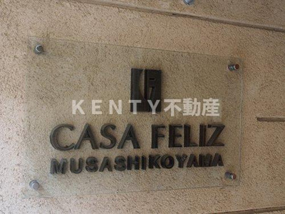 【その他】 | カーサフェリス武蔵小山 | その他：館銘板 ※前回募集時2012年05月の写真     （2012年5月撮影）