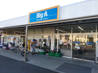 ビッグ・エー 川口芝店まで900ｍ
