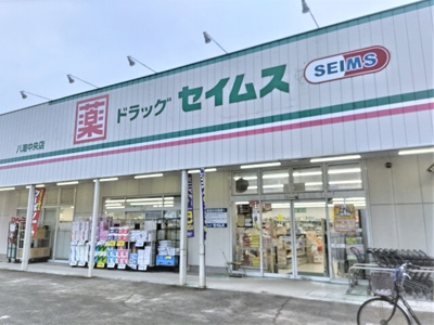 ドラッグセイムス 八潮中央店まで290ｍ