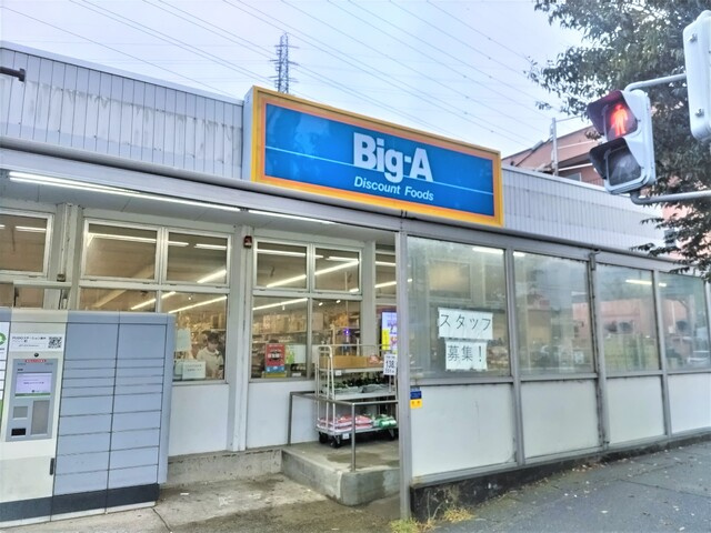 ビッグ・エー 八潮中央店まで600ｍ