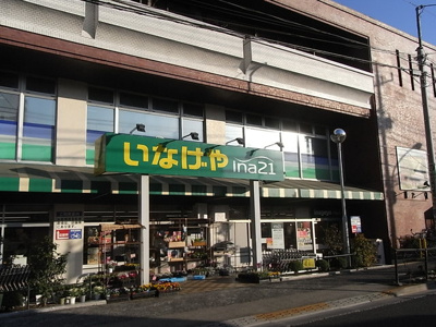 いなげや練馬中村南店 徒歩9分。スーパー 700m