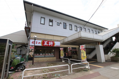 餃子の王将 ＪＲ佐倉駅北口店まで170ｍ