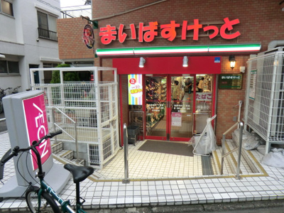 まいばすけっと池袋本町１丁目店まで500ｍ