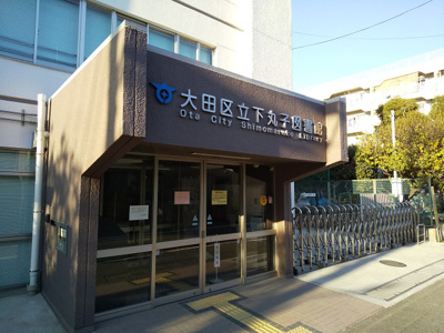 大田区立下丸子図書館まで900ｍ