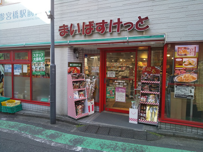 まいばすけっと 参宮橋駅前店まで350m