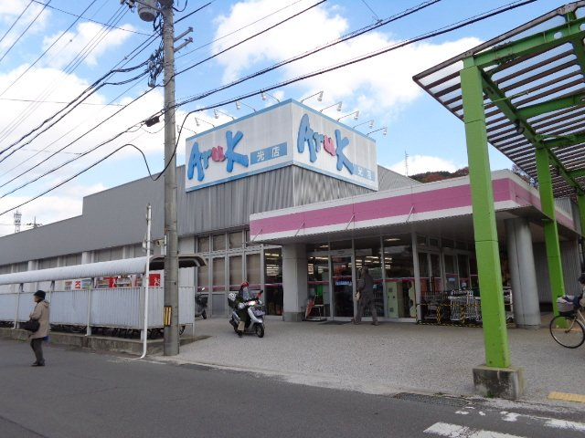 スカイヒルズ光　夕日の周辺|アルク光店（スーパー）まで2,348ｍ