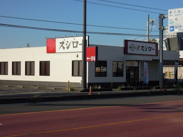 ファイン古庄の周辺|スシロー東静岡店まで300m