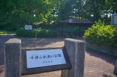千津ふれあい公園まで400ｍ
