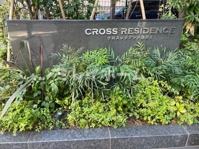 クロスレジデンス蒲田Ⅱの庭