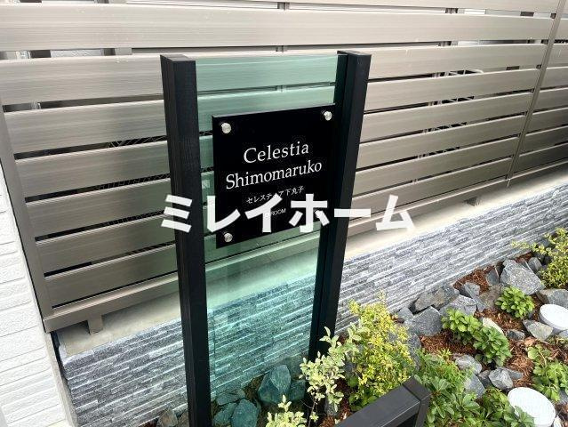 セレスティア下丸子のその他共用部分