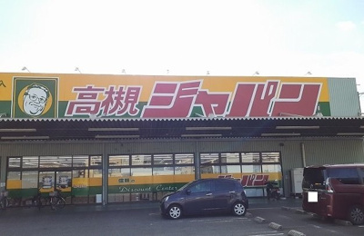 【周辺】 | パインルーツⅡ | ジャパン様まで400m