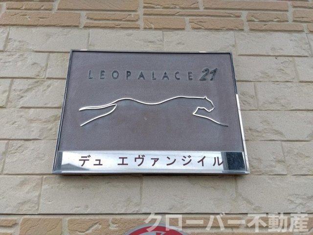 レオパレスデュ　エヴァンジイルのその他