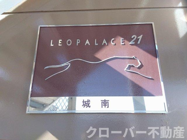 レオパレス城南のその他