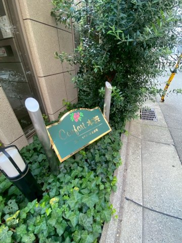 コンフォルト水笠のその他