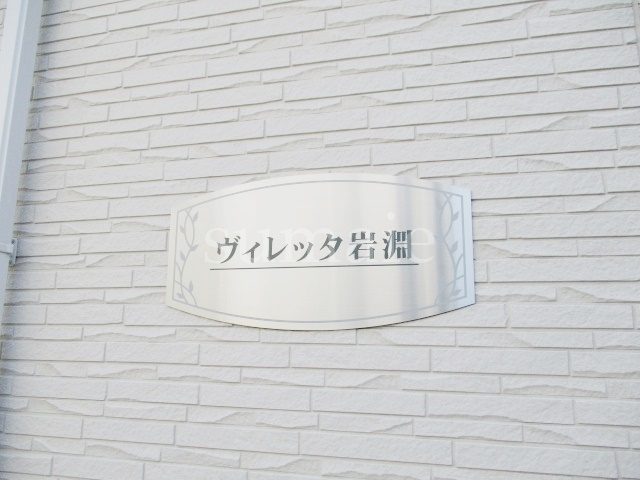 ヴィレッタ岩淵の周辺|ランドマークです☆