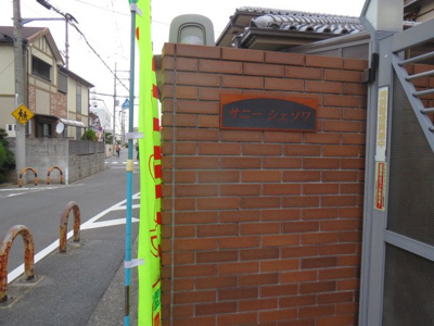 【エントランス】 | サニーシェソワ