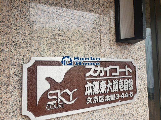 スカイコート本郷東大前壱番館の外観