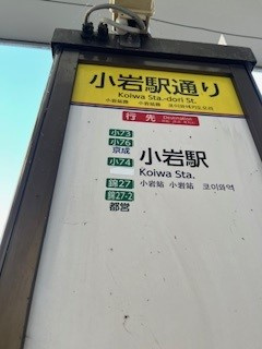 ファミルート小岩
