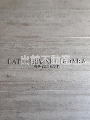 【その他】 | ラティエラ秋葉原