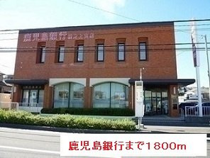 グリ－ンヒル旭の周辺|鹿児島銀行まで1800m